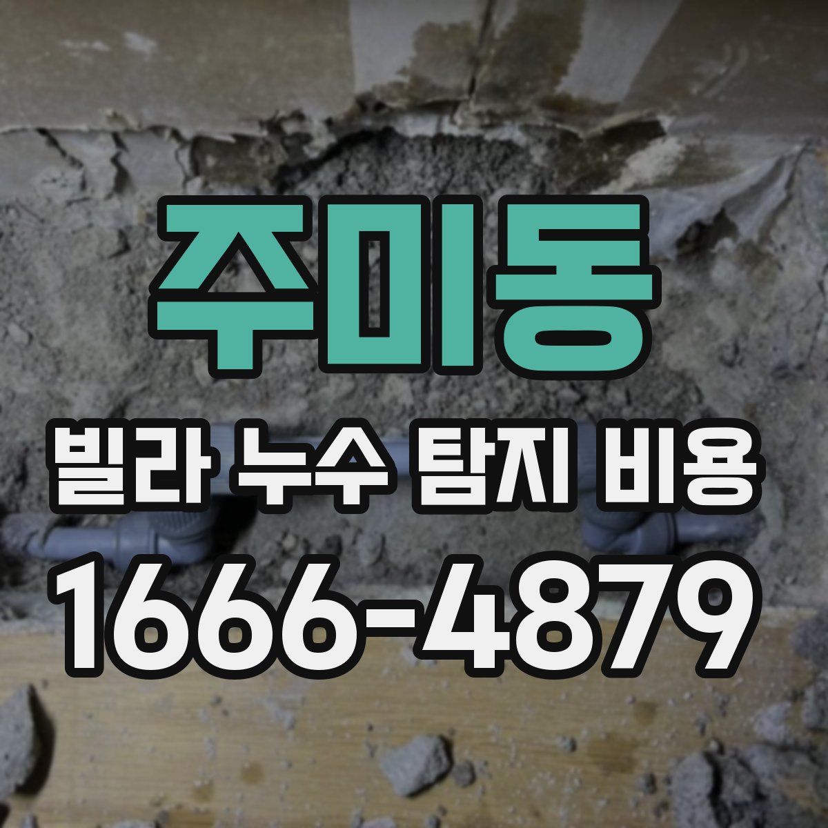 주미동 빌라 누수 탐지 비용