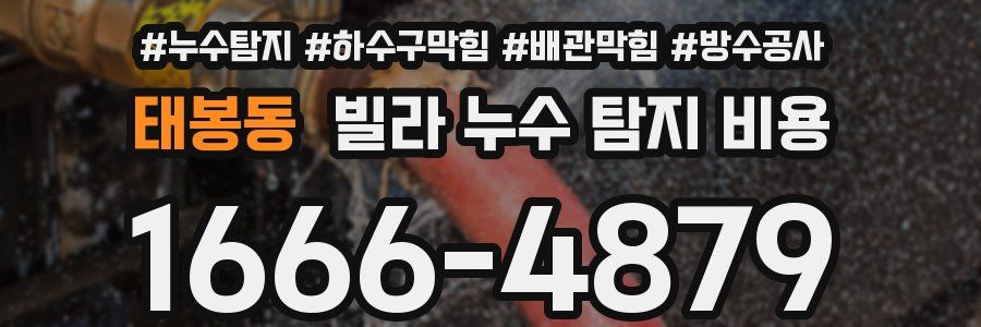 태봉동 빌라 누수 탐지 비용