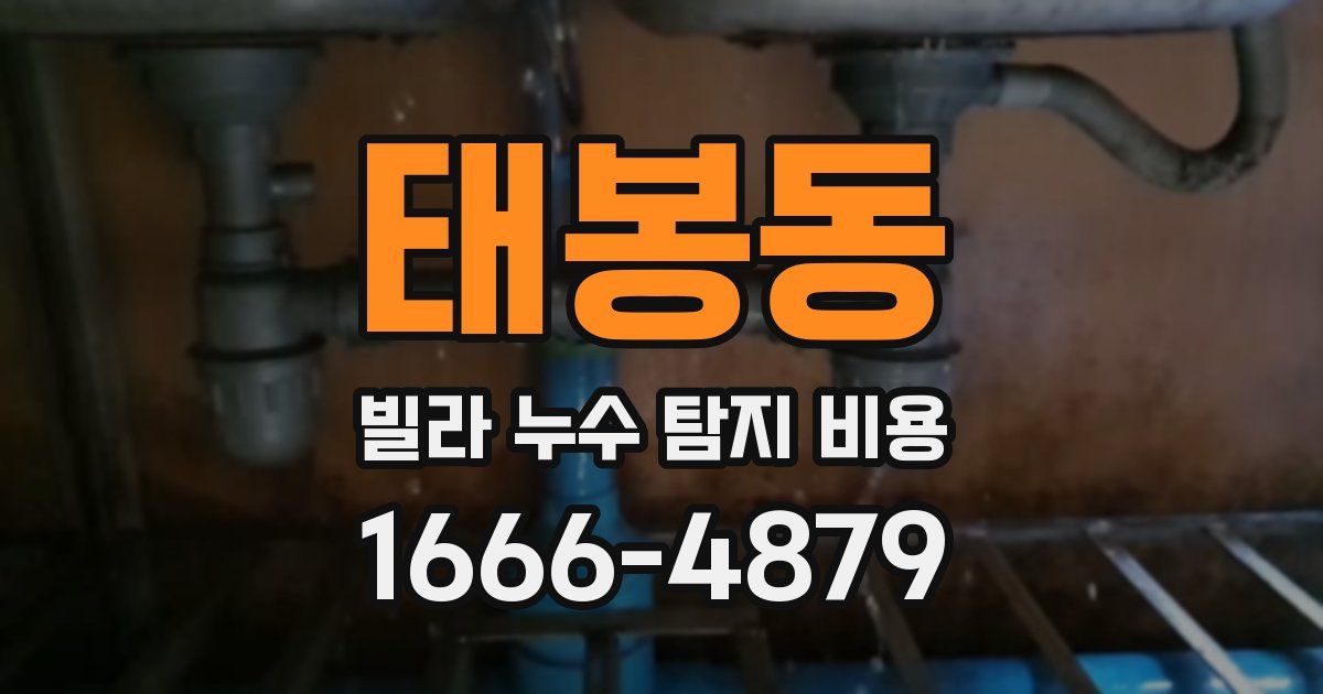 태봉동 빌라 누수 탐지 비용