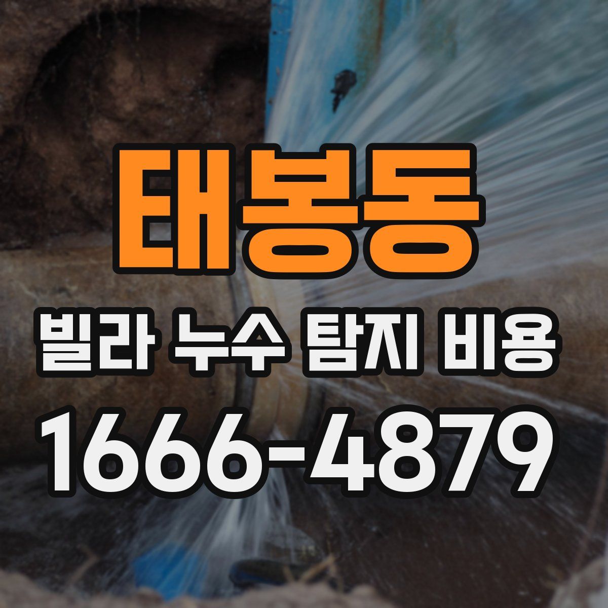태봉동 빌라 누수 탐지 비용