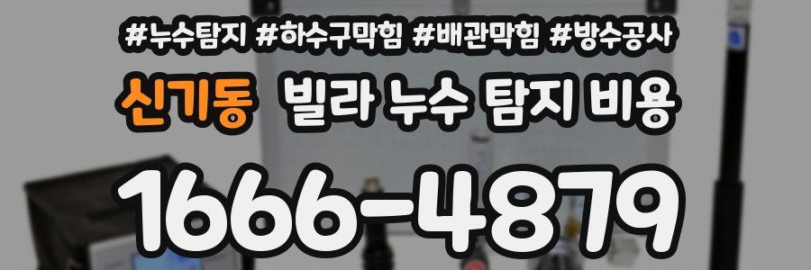 신기동 빌라 누수 탐지 비용