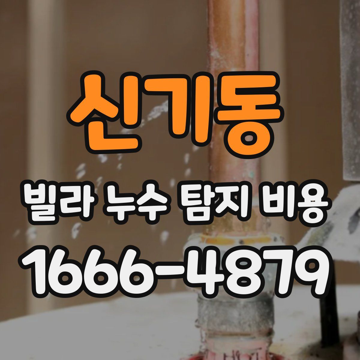 신기동 빌라 누수 탐지 비용