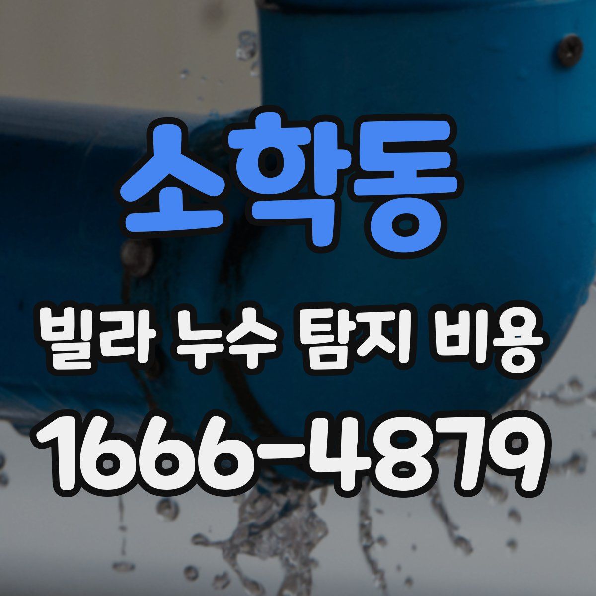 소학동 빌라 누수 탐지 비용