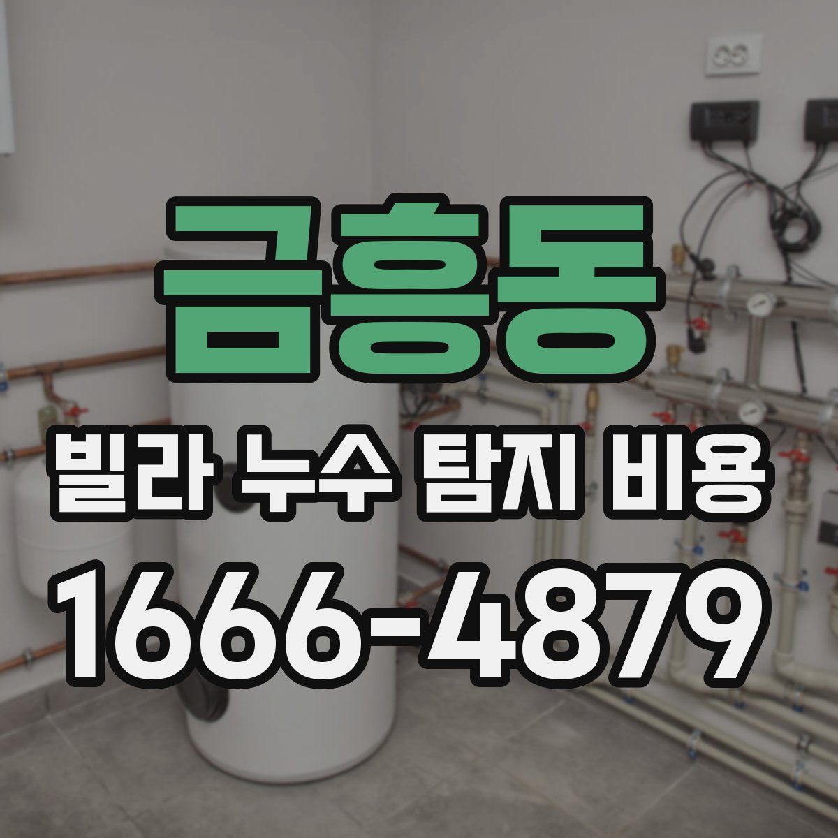 금흥동 빌라 누수 탐지 비용