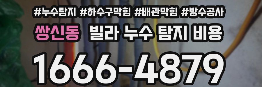 쌍신동 빌라 누수 탐지 비용