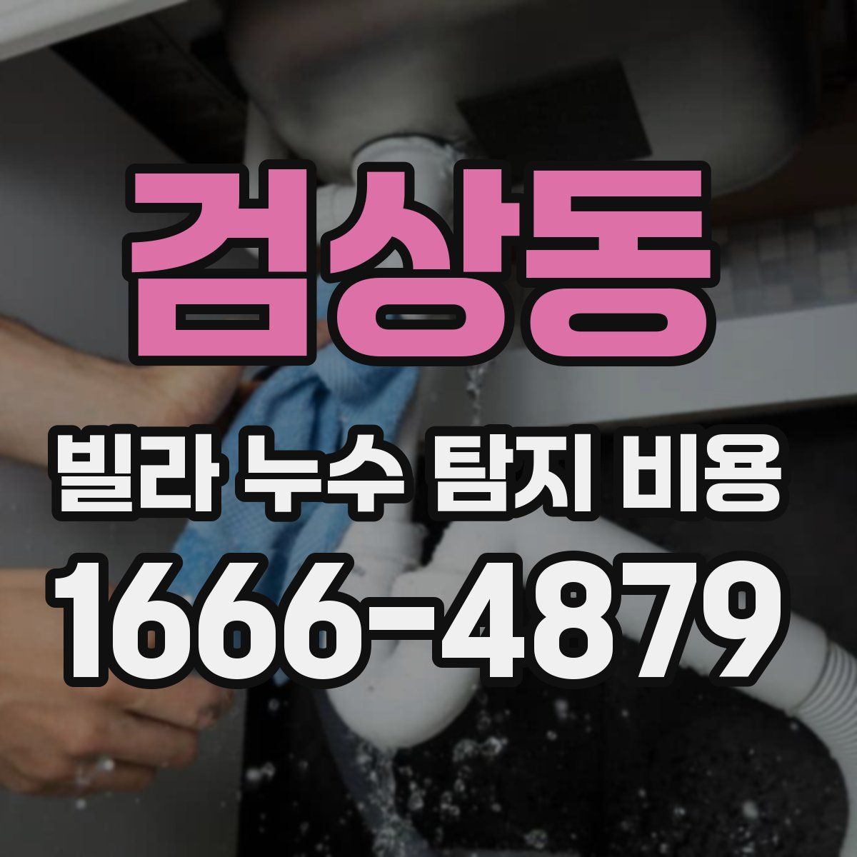 검상동 빌라 누수 탐지 비용