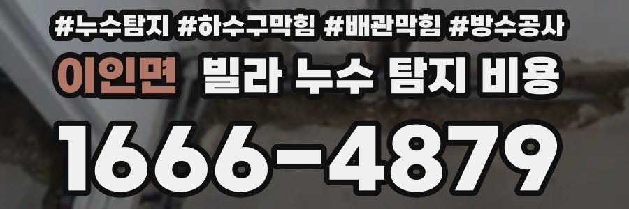 이인면 빌라 누수 탐지 비용