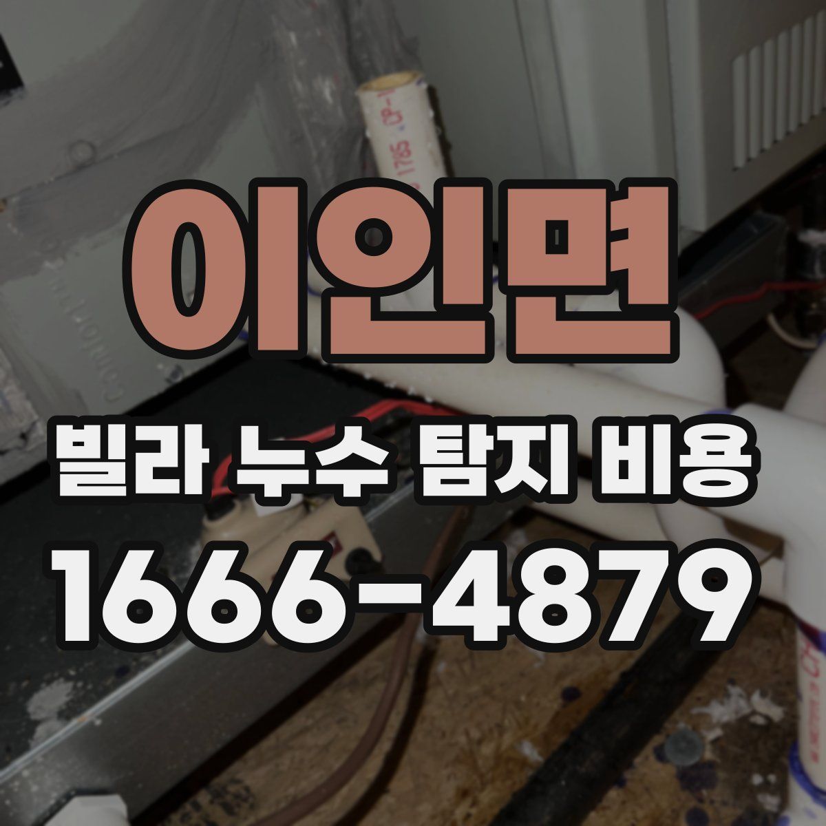 이인면 빌라 누수 탐지 비용