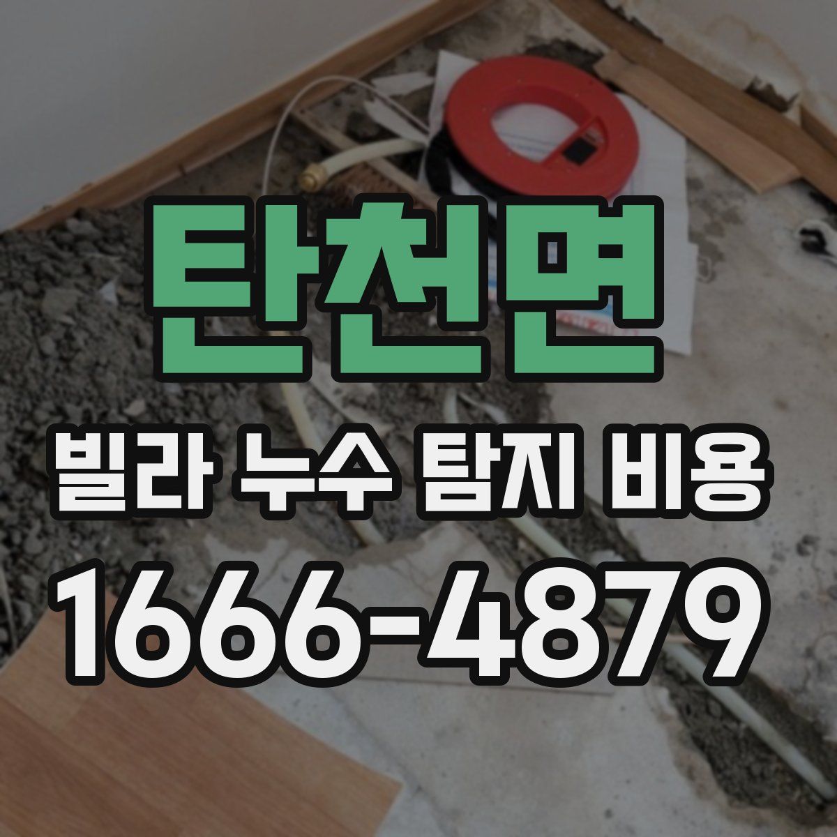 탄천면 빌라 누수 탐지 비용