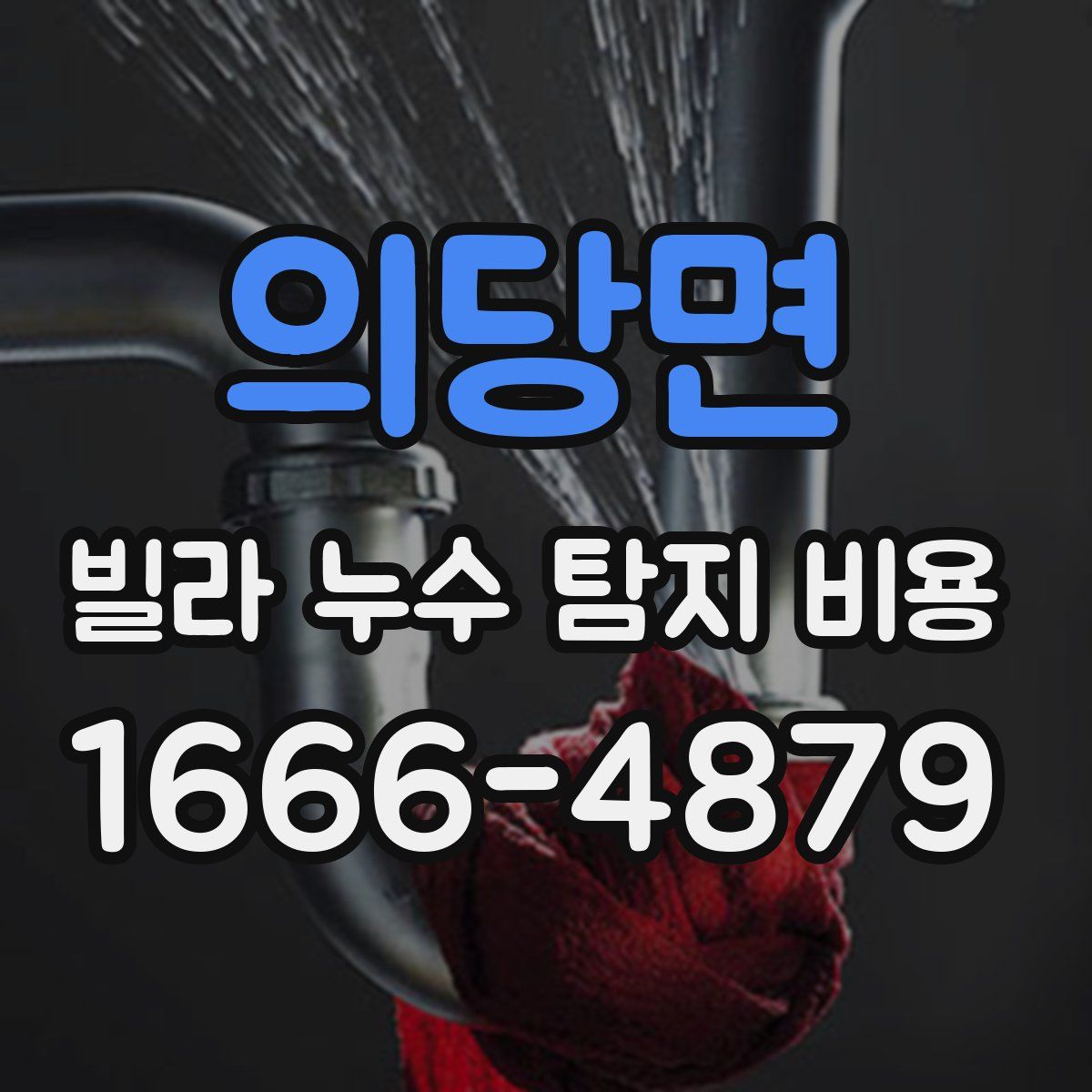 의당면 빌라 누수 탐지 비용
