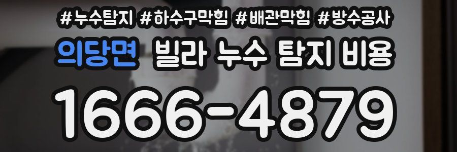 의당면 빌라 누수 탐지 비용