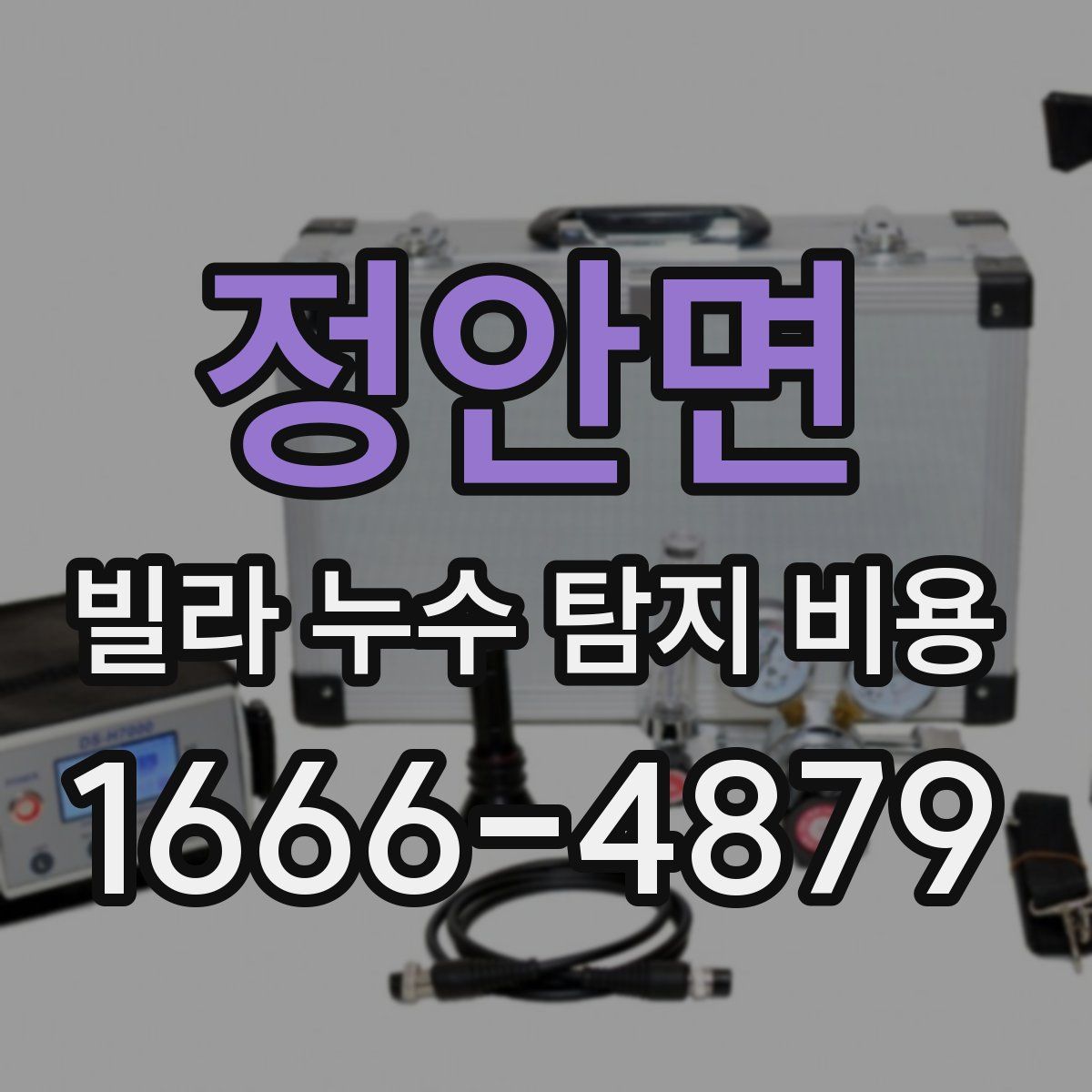 정안면 빌라 누수 탐지 비용