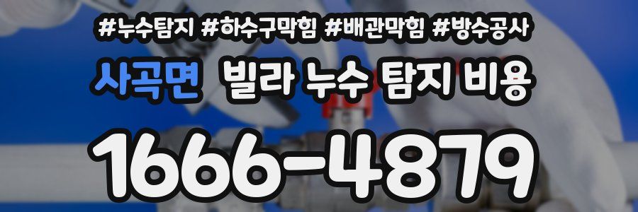 사곡면 빌라 누수 탐지 비용