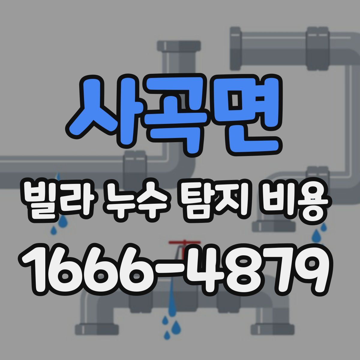 사곡면 빌라 누수 탐지 비용