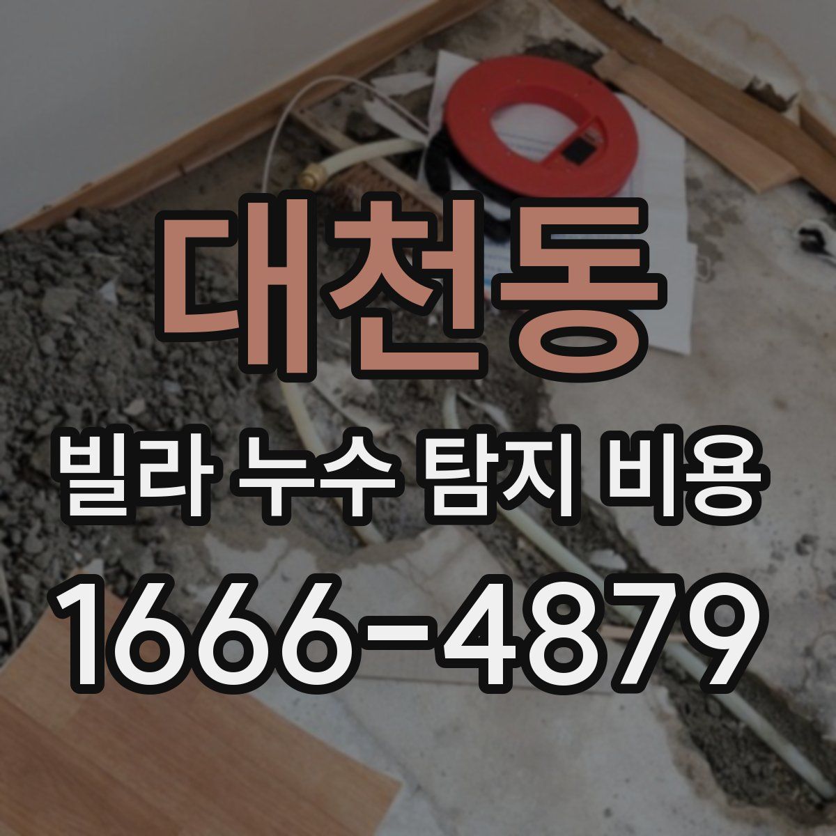 대천동 빌라 누수 탐지 비용