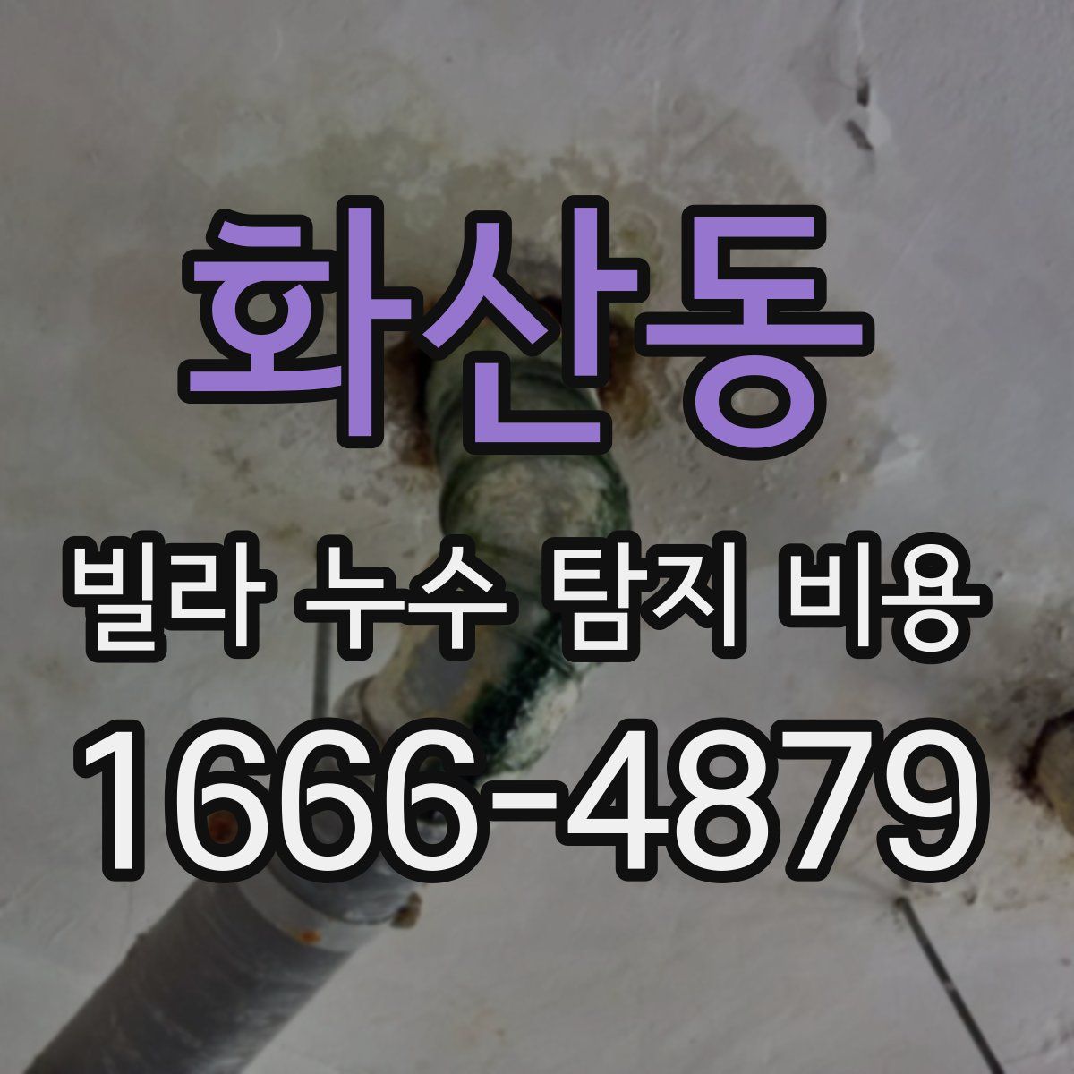 화산동 빌라 누수 탐지 비용