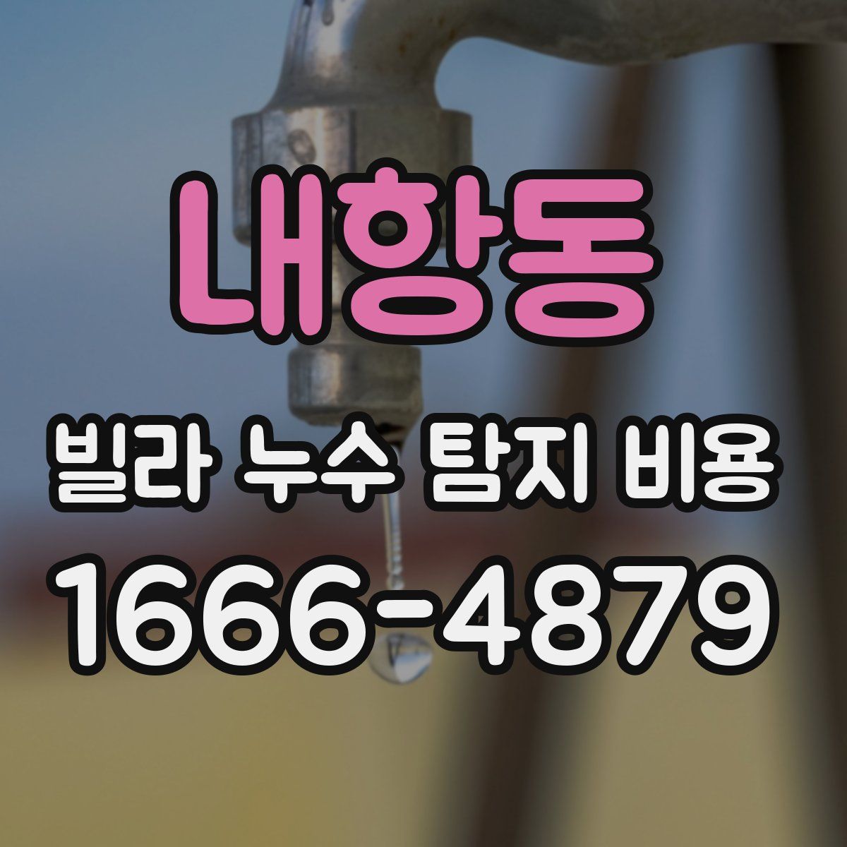 내항동 빌라 누수 탐지 비용