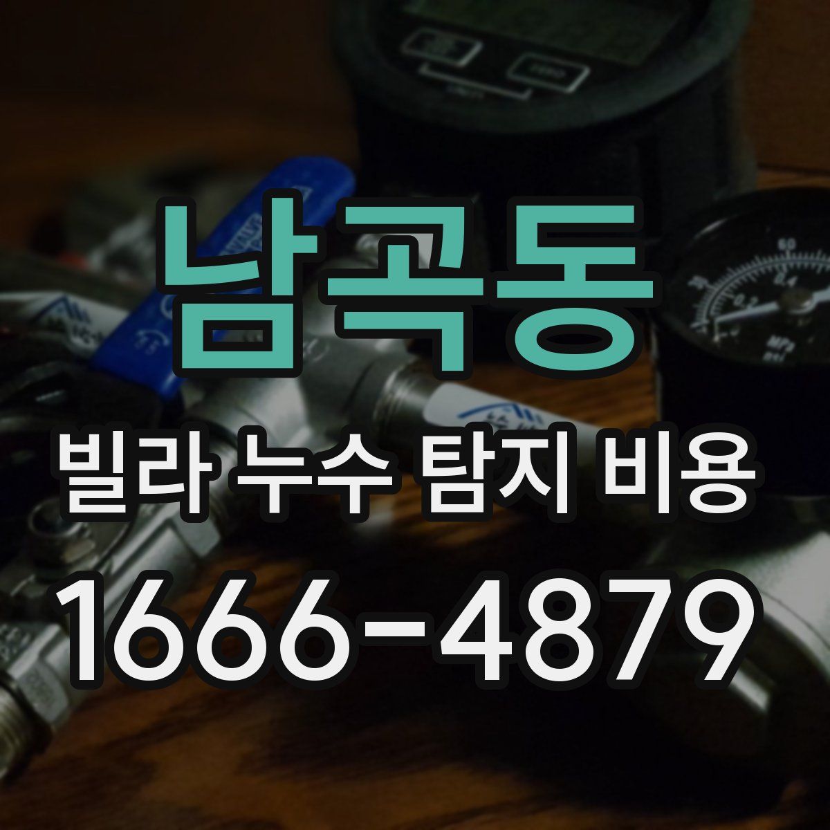 남곡동 빌라 누수 탐지 비용