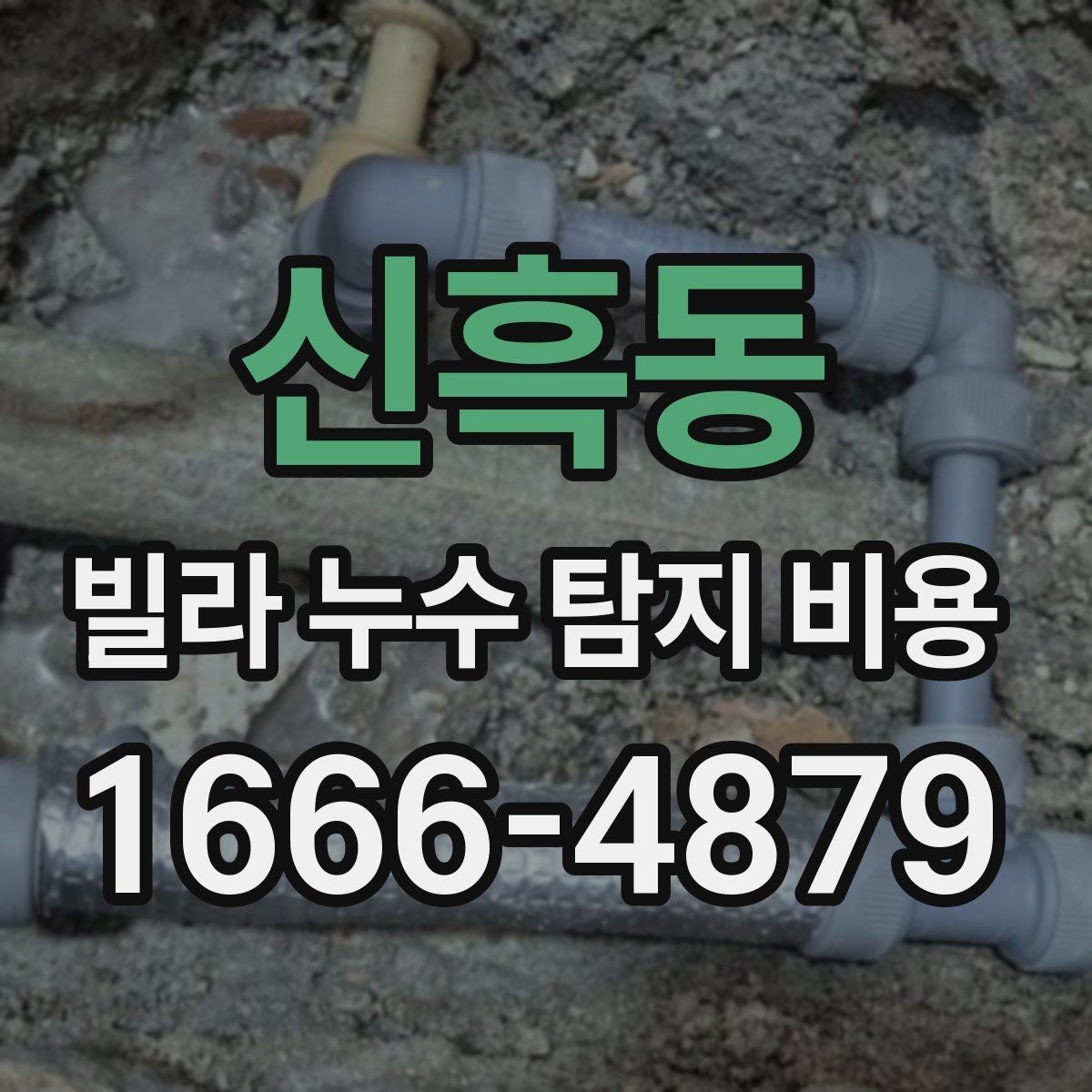 신흑동 빌라 누수 탐지 비용