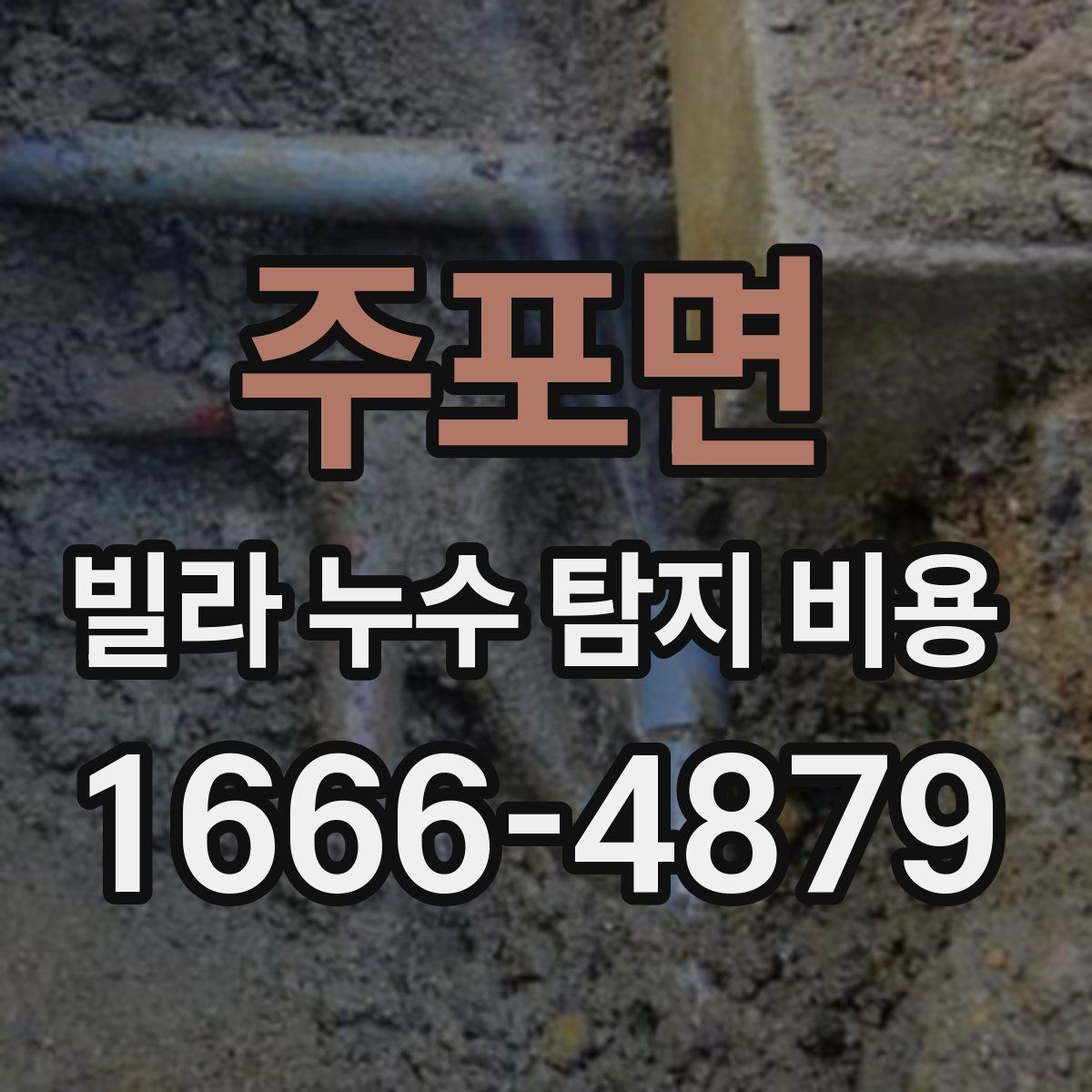 주포면 빌라 누수 탐지 비용