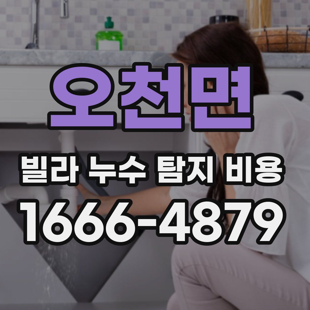 오천면 빌라 누수 탐지 비용