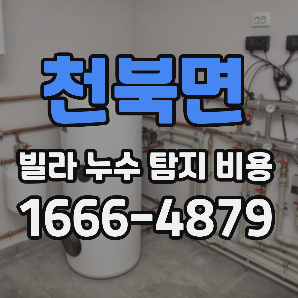 천북면 빌라 누수 탐지 비용