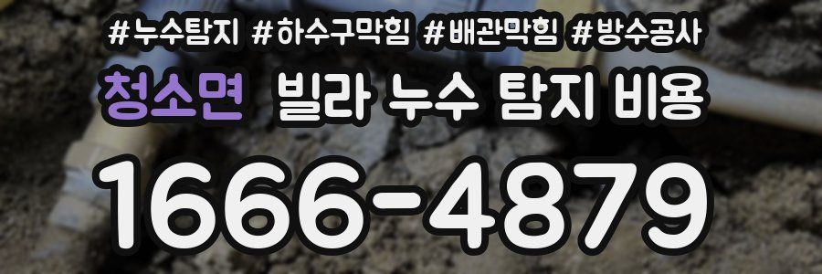 청소면 빌라 누수 탐지 비용