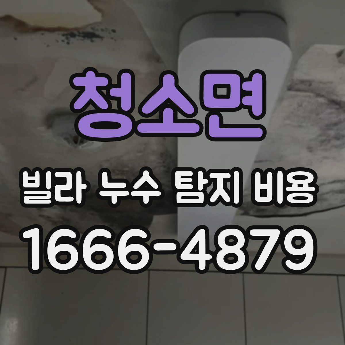 청소면 빌라 누수 탐지 비용