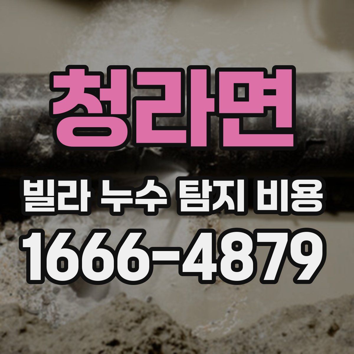 청라면 빌라 누수 탐지 비용