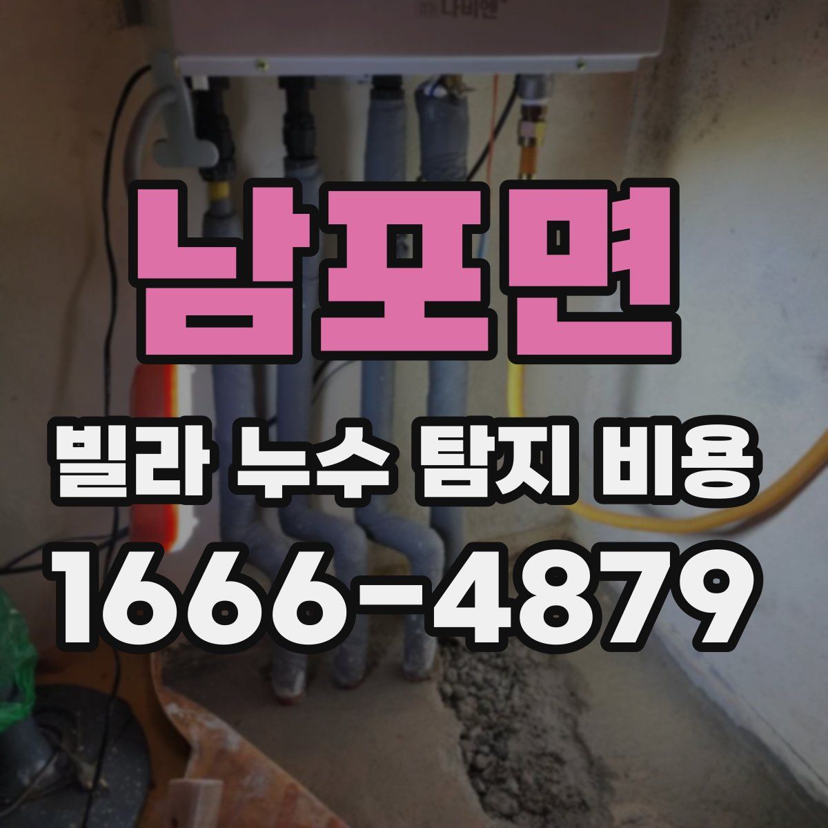 남포면 빌라 누수 탐지 비용