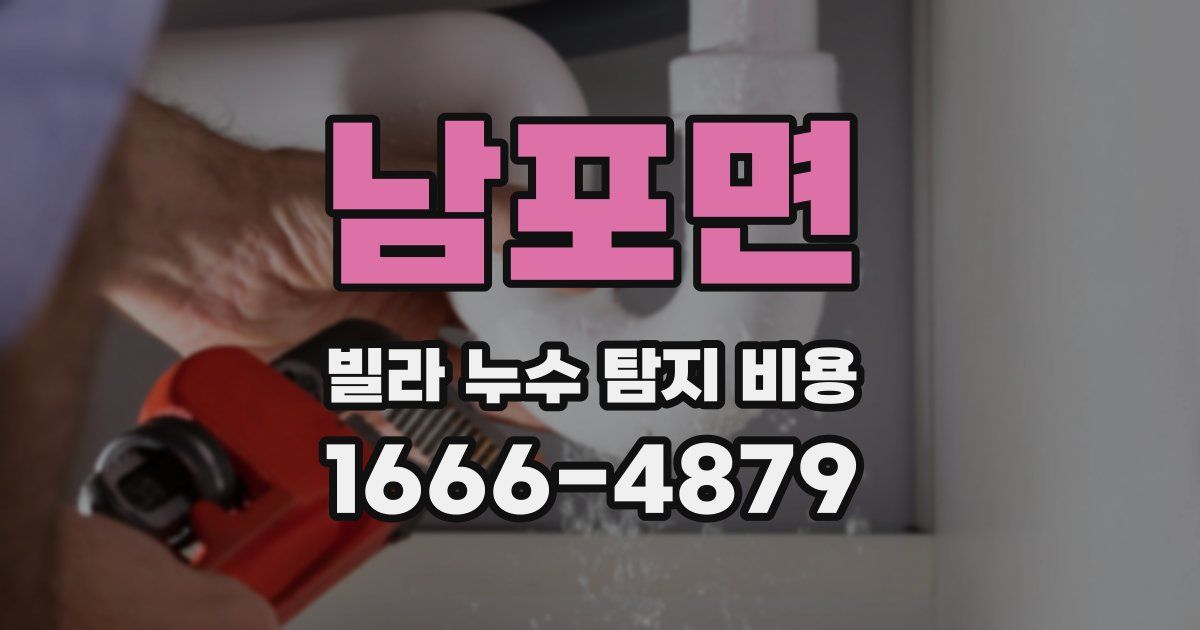 남포면 빌라 누수 탐지 비용