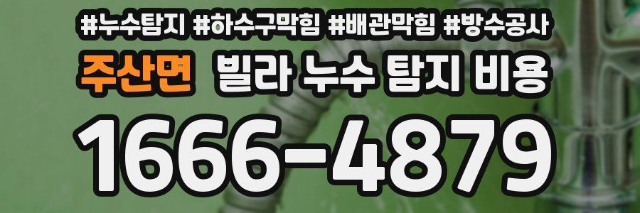 주산면 빌라 누수 탐지 비용