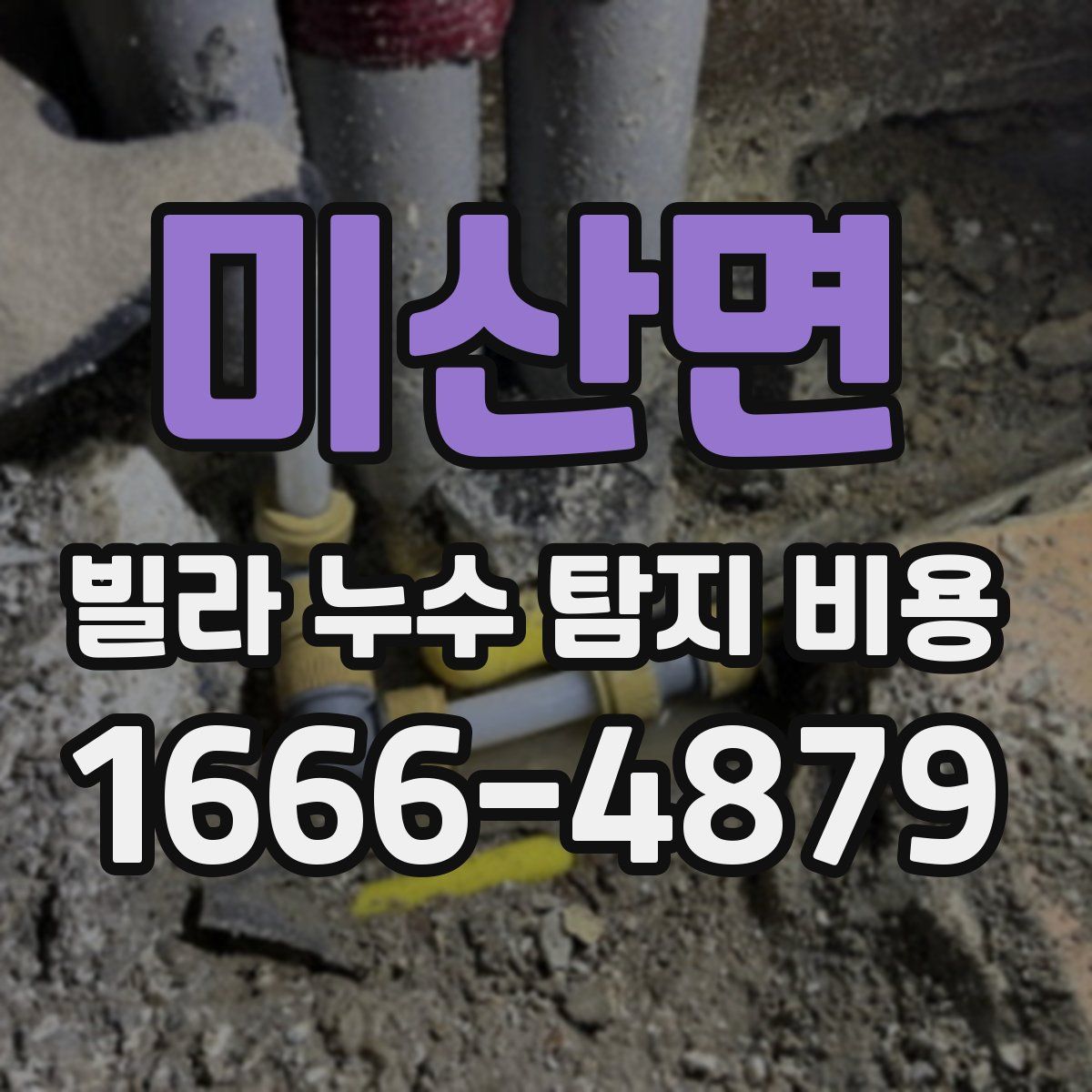 미산면 빌라 누수 탐지 비용