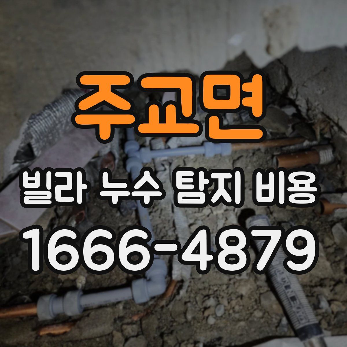 주교면 빌라 누수 탐지 비용