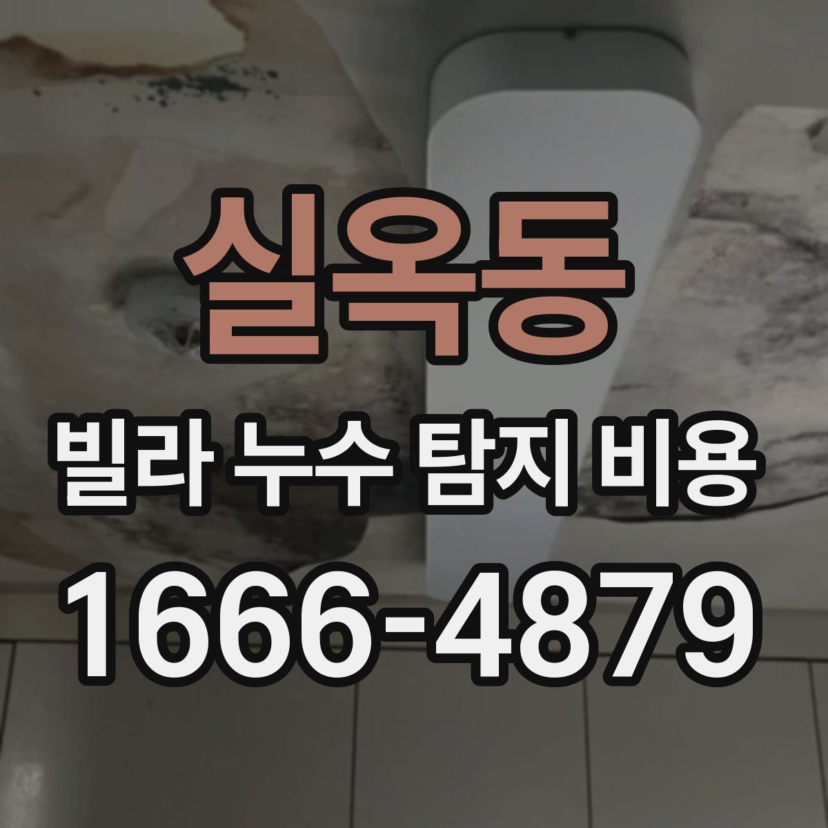 실옥동 빌라 누수 탐지 비용
