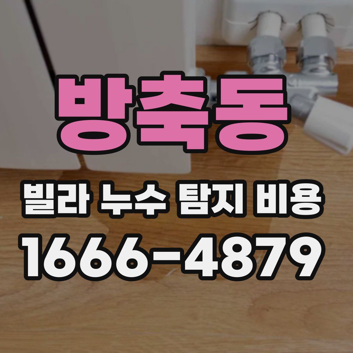 방축동 빌라 누수 탐지 비용