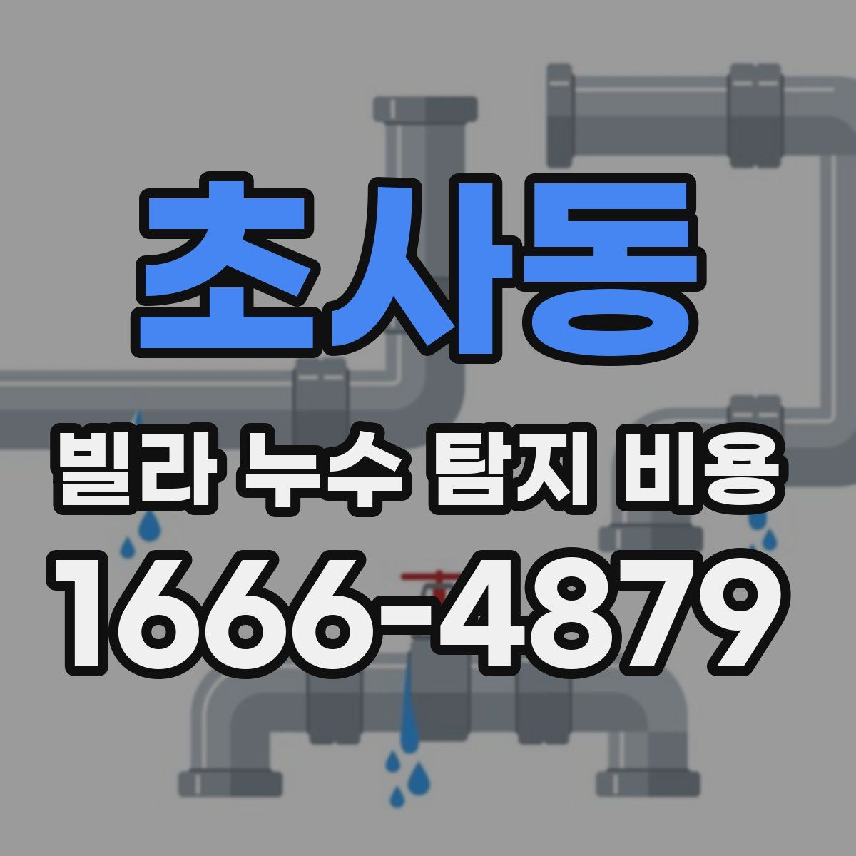 초사동 빌라 누수 탐지 비용