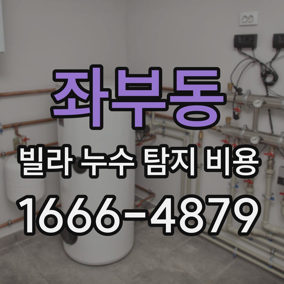 좌부동 빌라 누수 탐지 비용