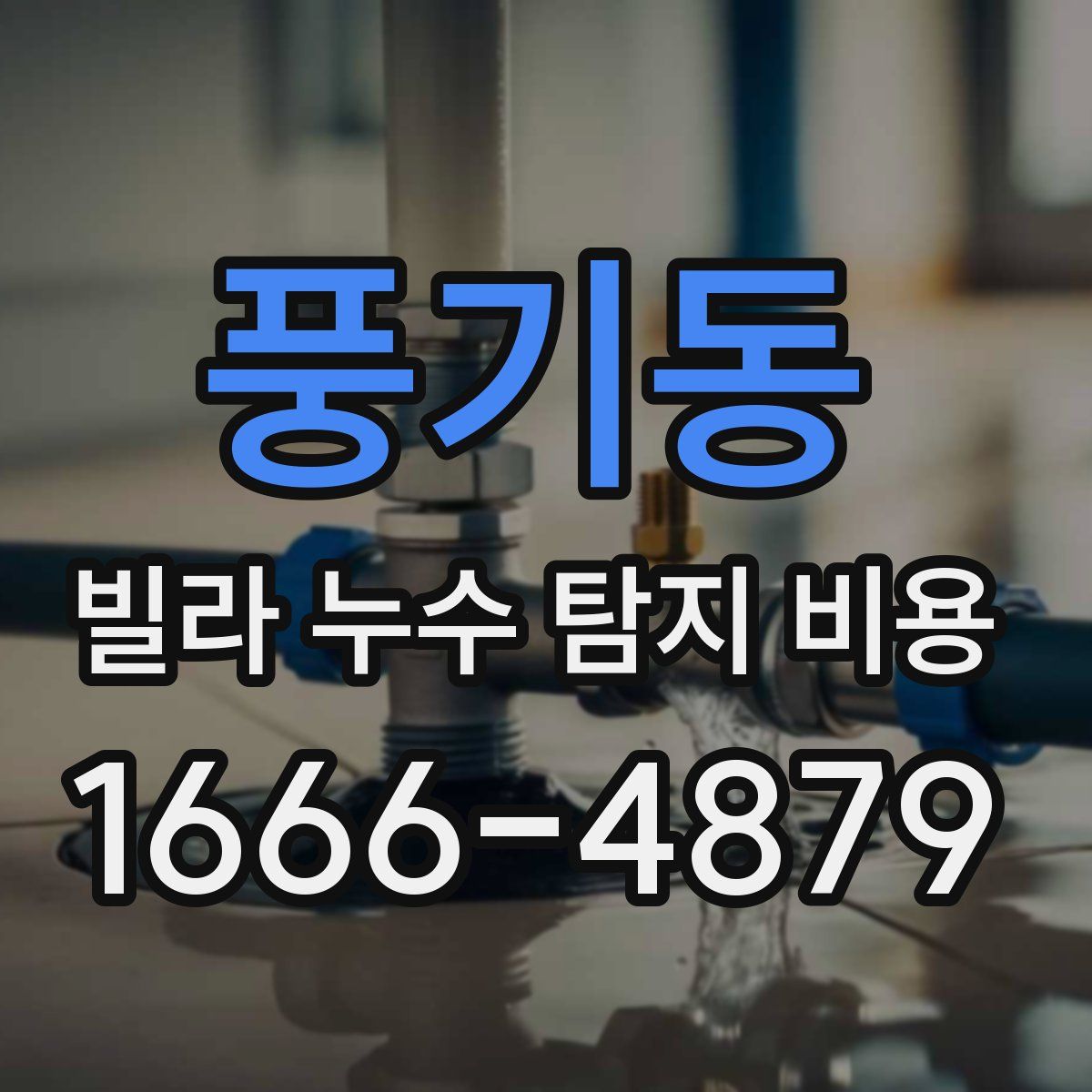 풍기동 빌라 누수 탐지 비용