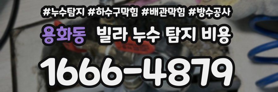 용화동 빌라 누수 탐지 비용