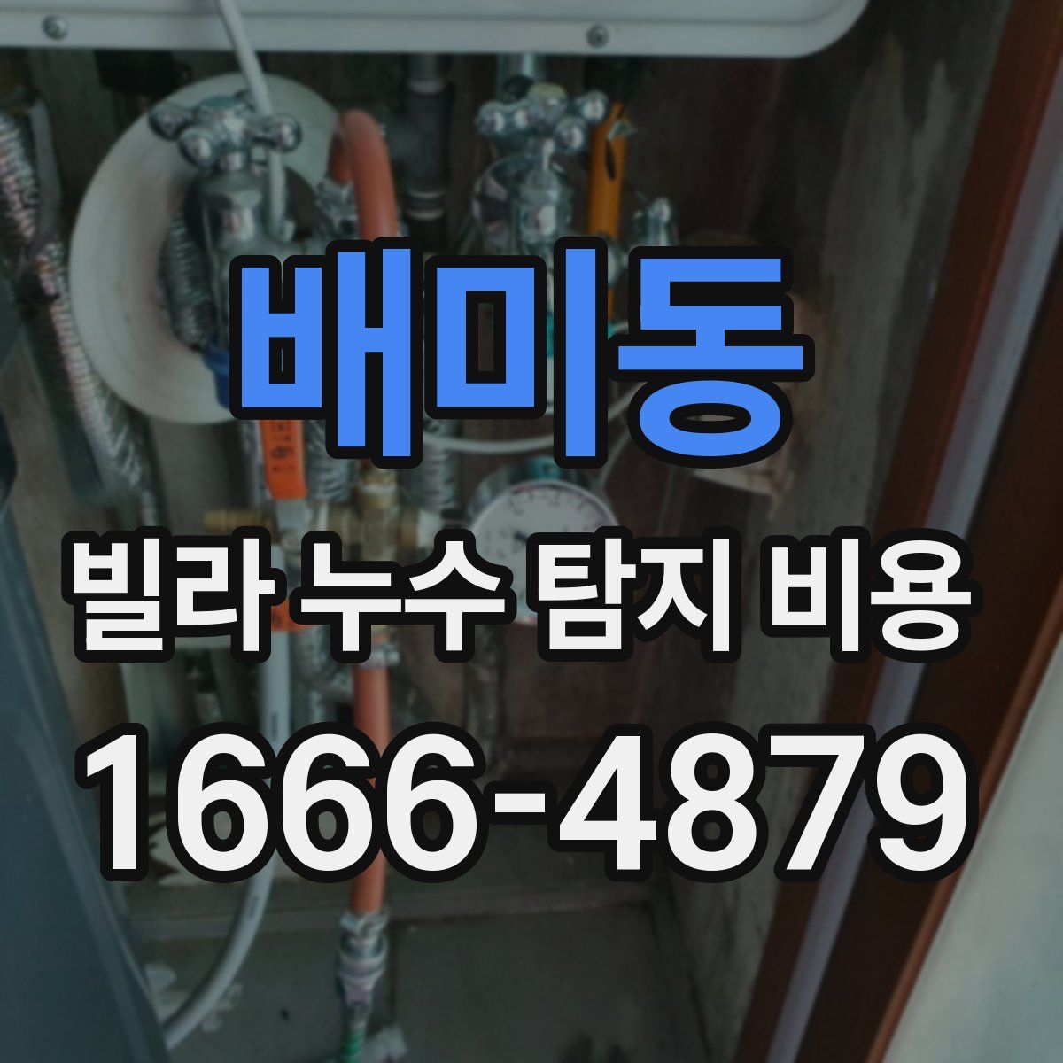 배미동 빌라 누수 탐지 비용