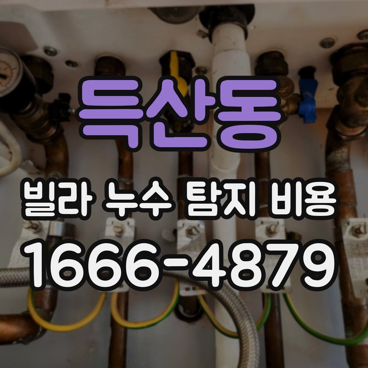 득산동 빌라 누수 탐지 비용