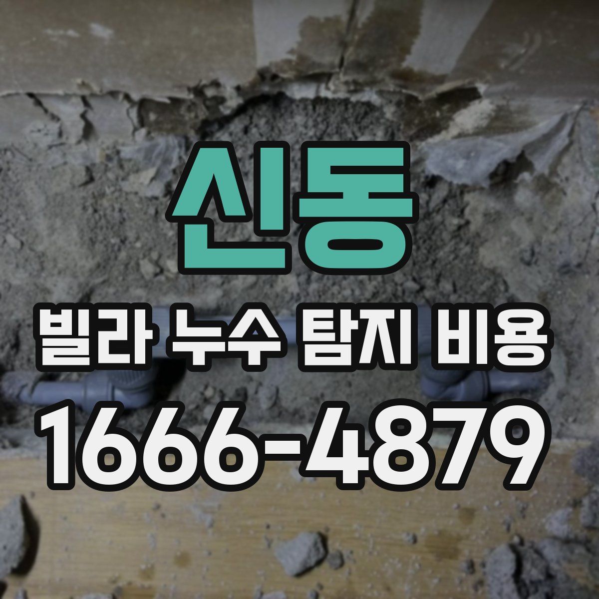 신동 빌라 누수 탐지 비용