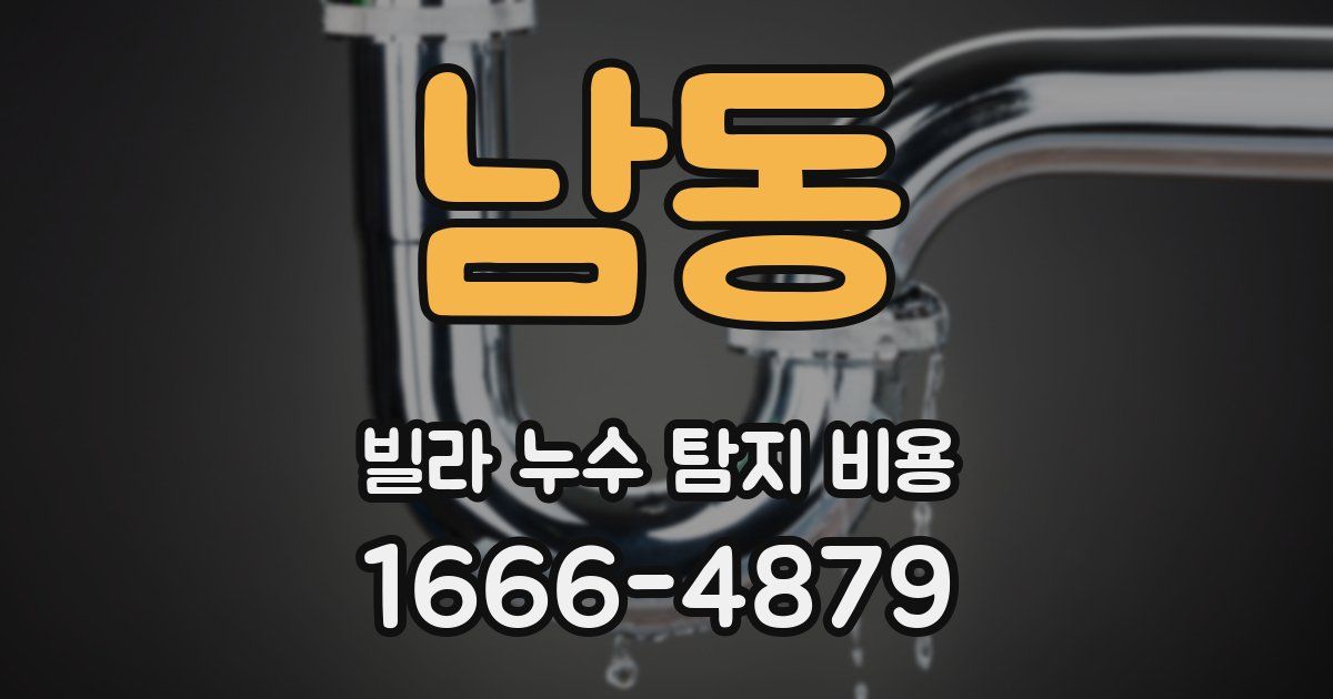 남동 빌라 누수 탐지 비용