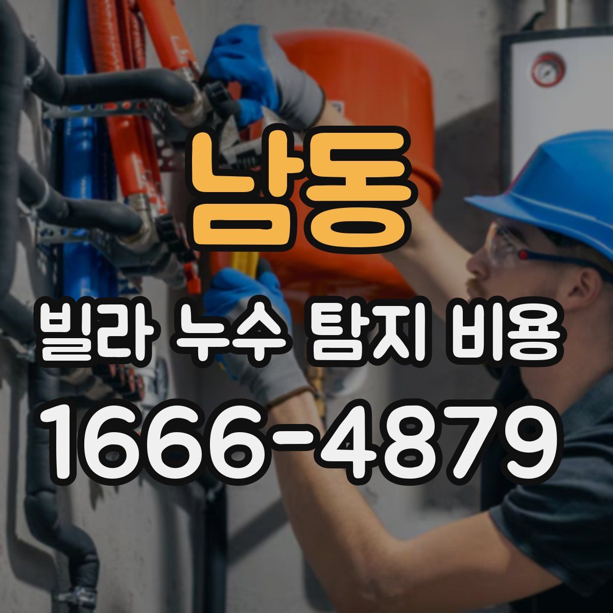 남동 빌라 누수 탐지 비용