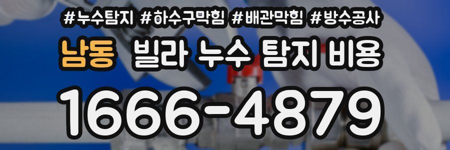 남동 빌라 누수 탐지 비용