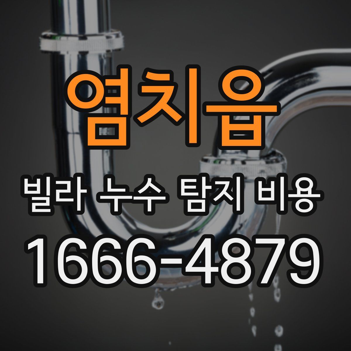 염치읍 빌라 누수 탐지 비용