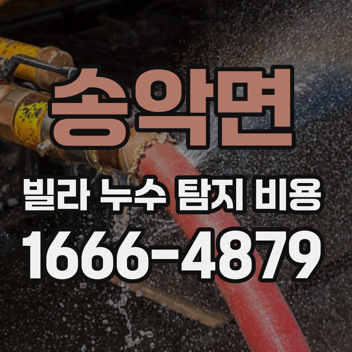 송악면 빌라 누수 탐지 비용