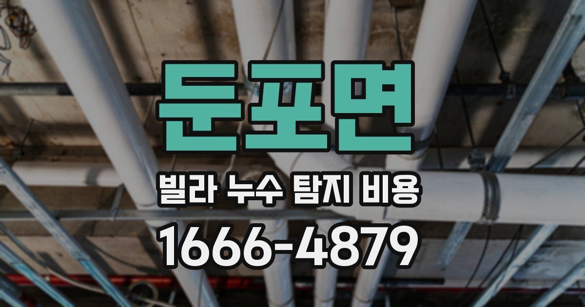 둔포면 빌라 누수 탐지 비용