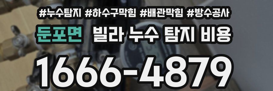 둔포면 빌라 누수 탐지 비용